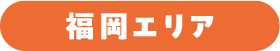 福岡エリア