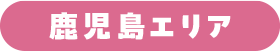 鹿児島エリア