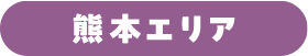 熊本エリア