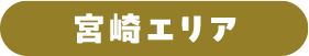 宮崎エリア