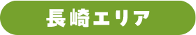 長崎エリア