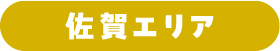佐賀エリア