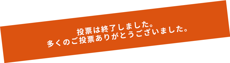投票は終了しました。多くのご投票ありがとうございました、