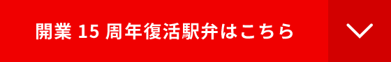 開業15周年復活駅弁はこちら
