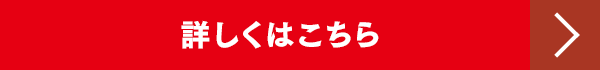 詳しくはこちら
