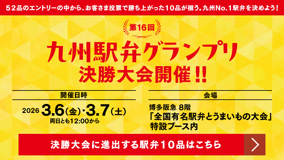 九州駅弁グランプリ 決勝大会開催!!
