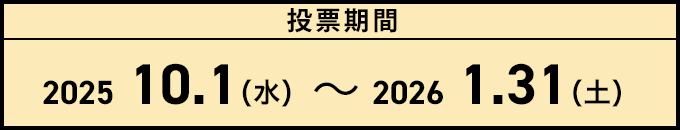 投票期間 2025.10.1（水）〜2026.1.31（土）
