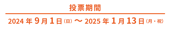 投票期間|2023年10月1日(日)〜2024年2月11日(土)