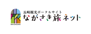長崎観光ポータルサイト 長崎旅ネット