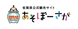 佐賀県公式観光サイト あそぼーさが