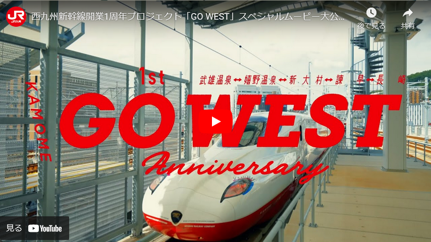 西九州新幹線開業1周年プロジェクト「GO WEST」スペシャルムービー大公開！！