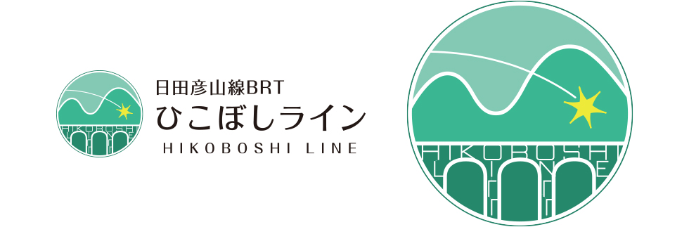 日田彦山線BRT ひこぼしライン HIKOBOSHI LINE