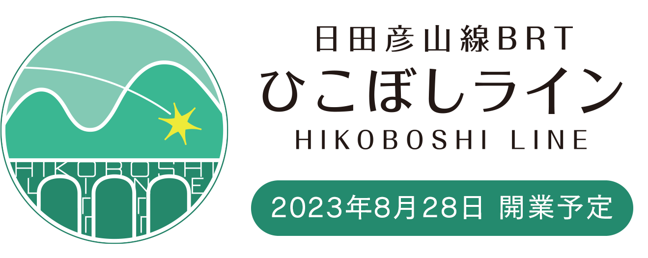 日田彦山線BRT ひこぼしライン HIKOBOSHI LINE 2023年夏 開業