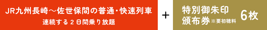 JR九州長崎～佐世保間の普通・快速列車 連続する２日間乗り放題 ＋ 特別御朱印頒布券 6枚 ※要初穂料