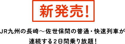 JR九州の長崎～佐世保間の普通・快速列車が連続する連続する２日間乗り放題！
