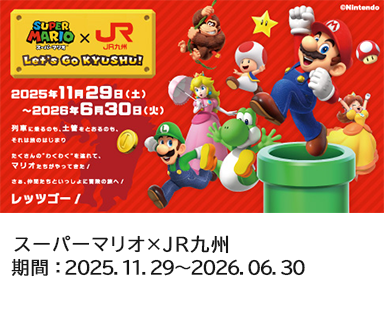 スーパーマリオ×JR九州