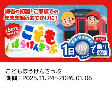 こどもぼうけんきっぷ