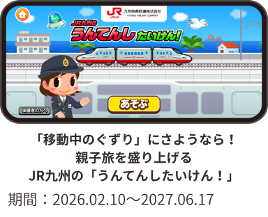 JR九州の「うんてんしたいけん」