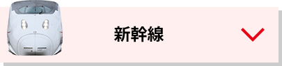 新幹線