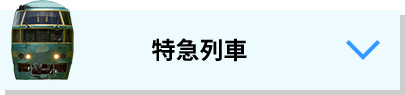 特急列車