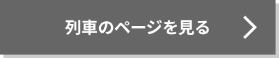 列車のページを見る