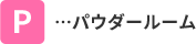 パウダールーム