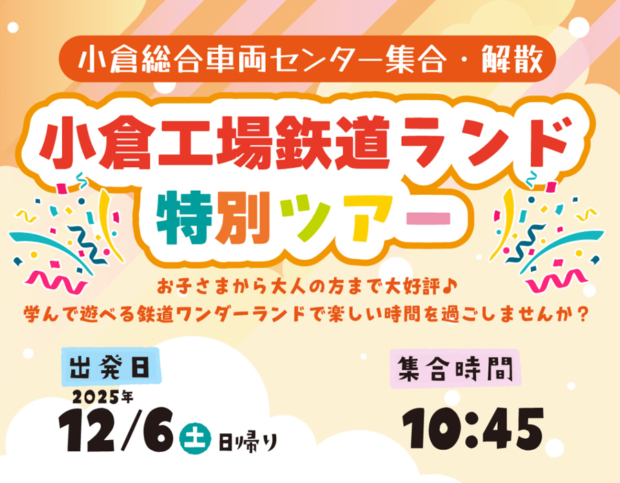 12月6日（土）小倉工場鉄道ランド特別ツアー