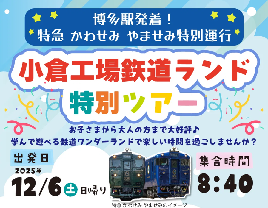 12月6日（土）「特急 かわせみ やませみ」特別運行　小倉工場鉄道ランド特別ツアー