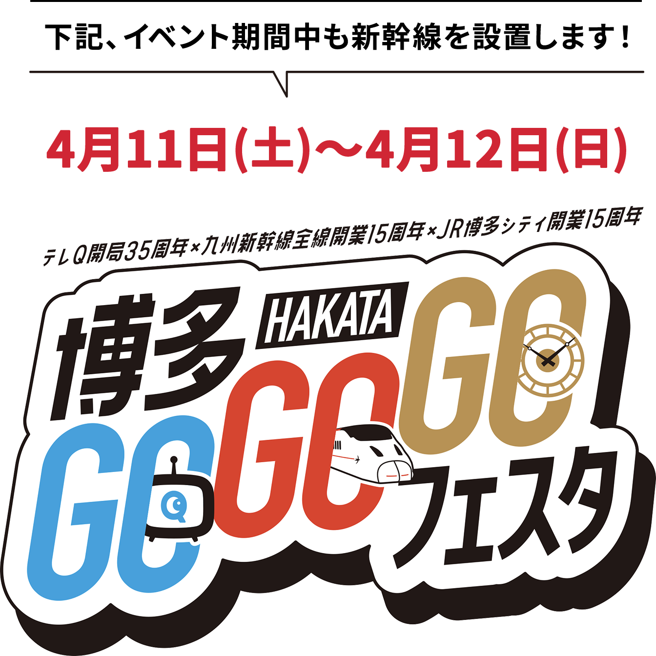 下記、イベント期間中も新幹線を設置します！4月11日(土)〜4月12日(日)