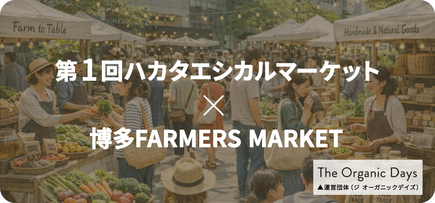 第1回ハカタエシカルマーケット×博多FARMERS MARKET