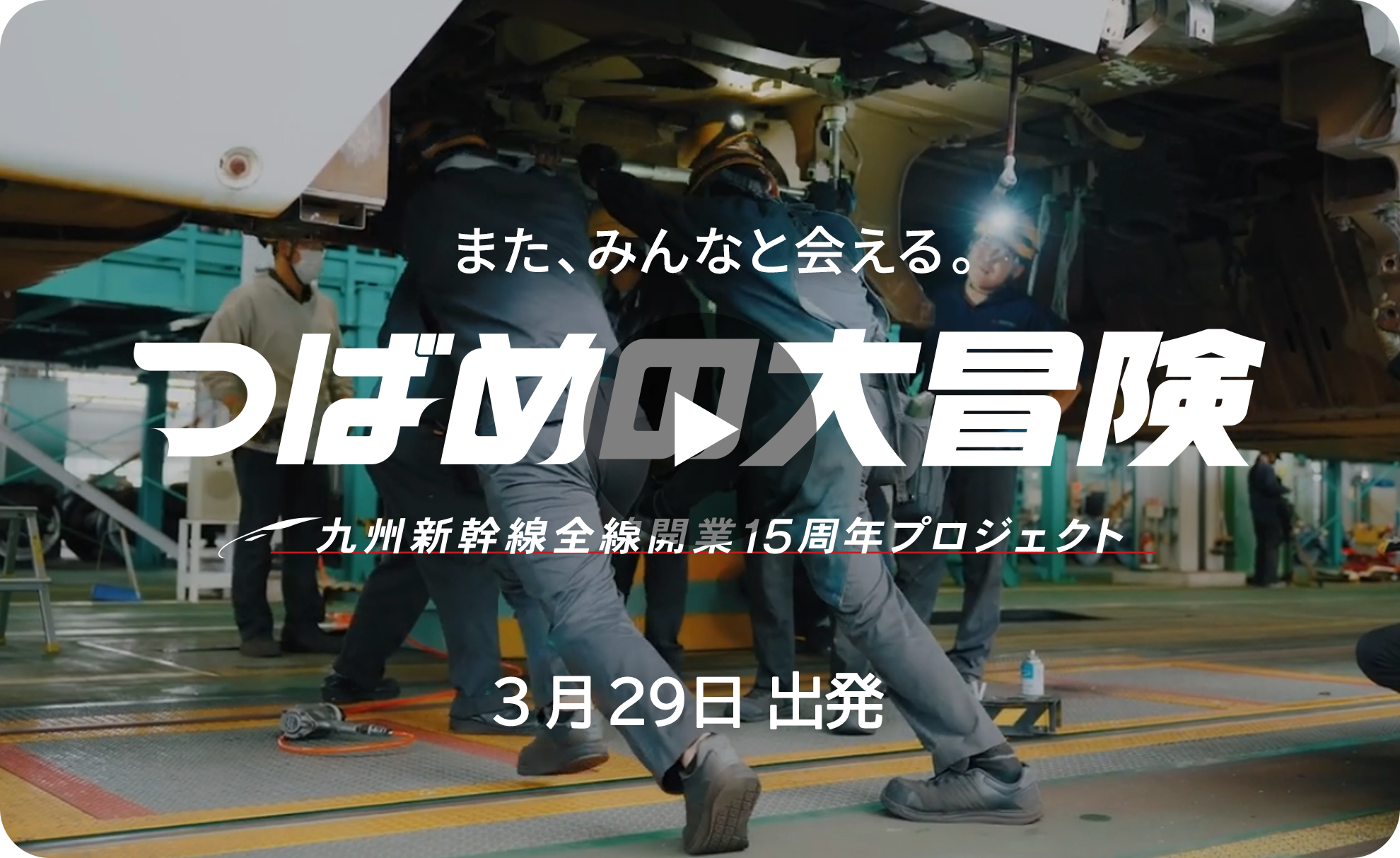 つばめの大冒険