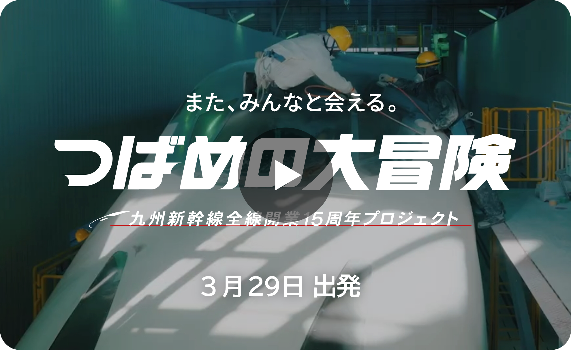 つばめの大冒険