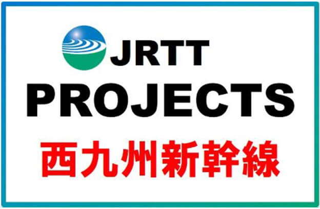 JRTT PROJECTS 西九州新幹線