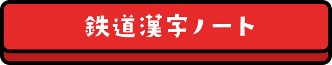 鉄道漢字ノート
