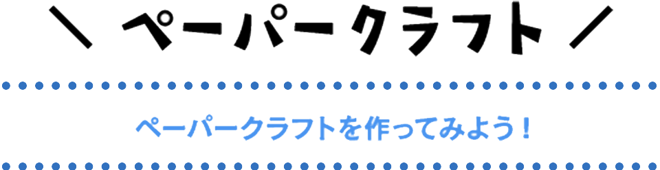 ペーパークラフト 九州新幹線800系のペーパークラフトを作ってみよう！
