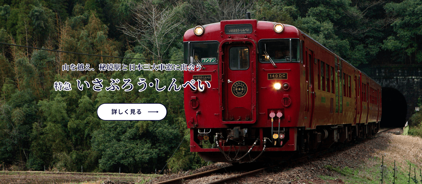 いさぶろうしんぺい