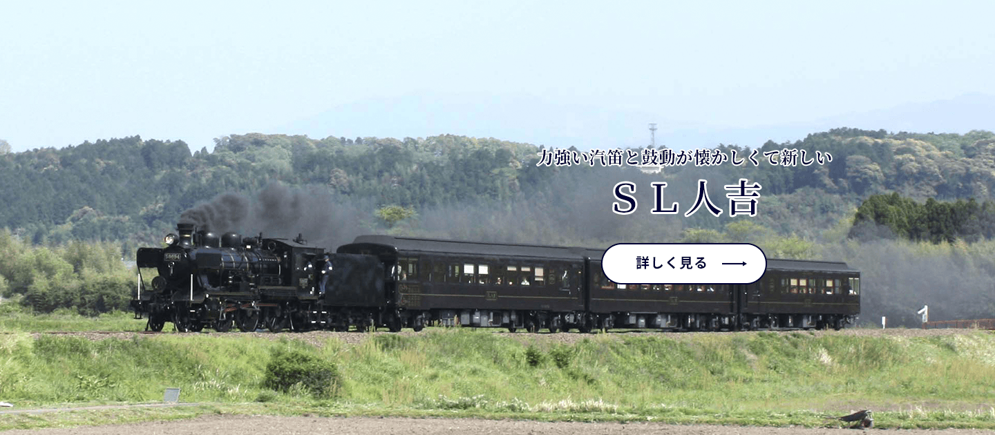 ＳＬ人吉