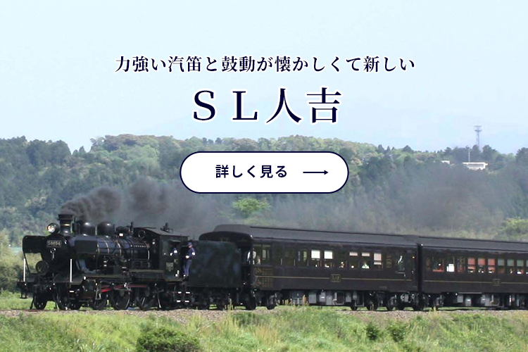 ＳＬ人吉