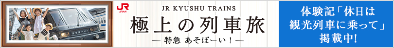 極上の列車旅