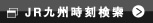 JR九州時刻表検索