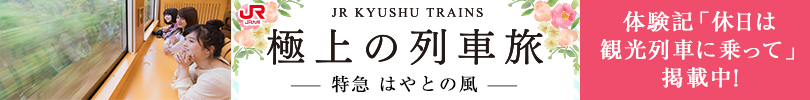 極上の列車旅