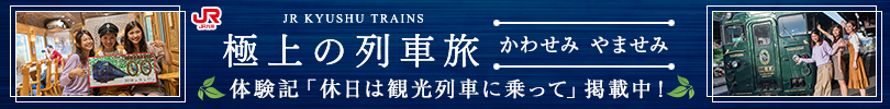 極上の列車旅