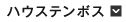 ハウステンボス