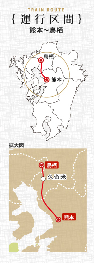 運行区間 熊本～人吉
