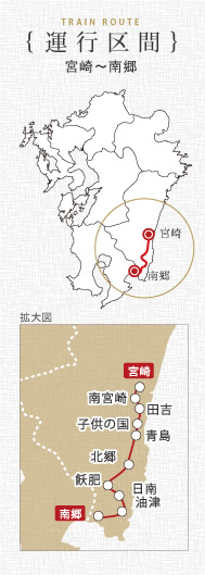 運行区間 宮崎～南郷