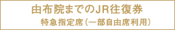 由布院までのJR往復券 特急指定席(一部自由席利用)