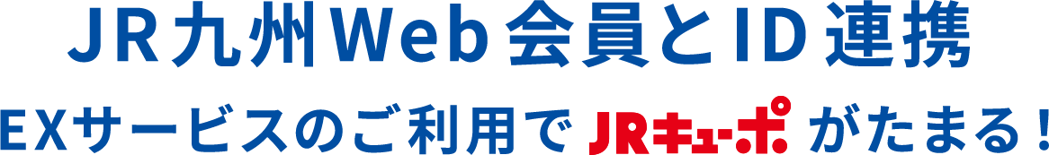 EXサービスのご利用でJRキューポがたまる!
