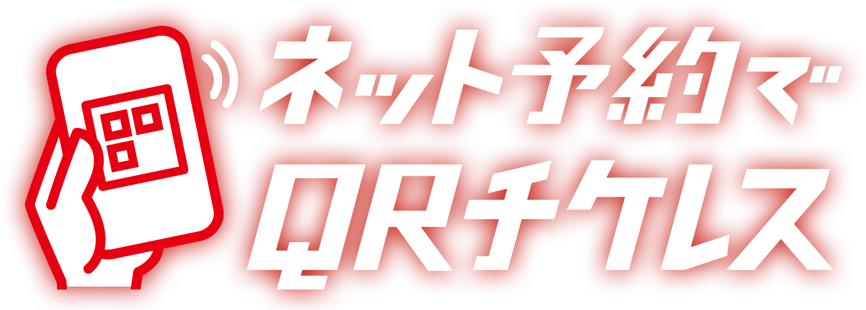 ネット予約でQRチケレスのロゴ