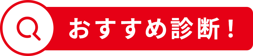 おすすめ診断!