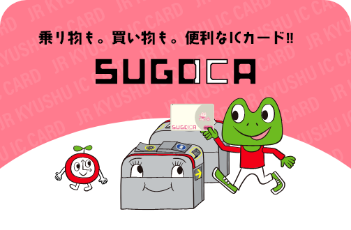カイサツも。カイモノも。スッ!とゴー! JR九州の「SUGOCA」公式ホームページ。